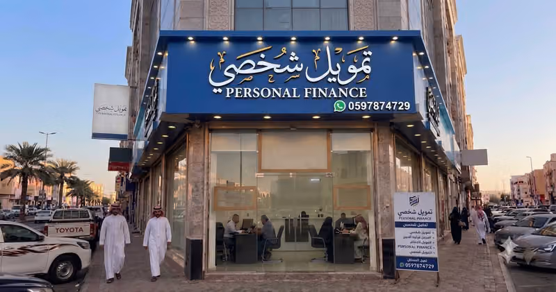تمويل شخصي