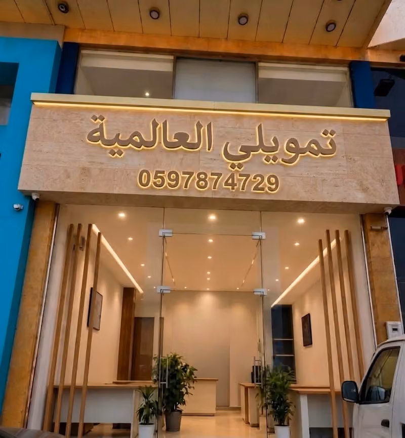 تمويلي العالمية