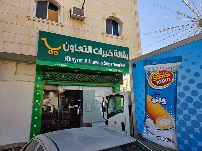 تموينات