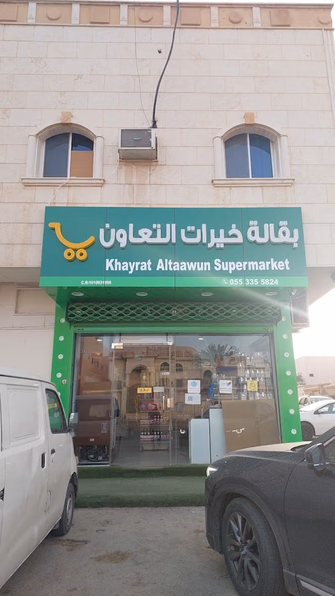 بقالة غيرات التعاون,l , KHYRAT ALTAAWUN SUPER MARKET.