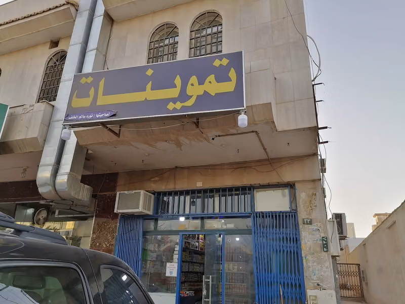تموينات