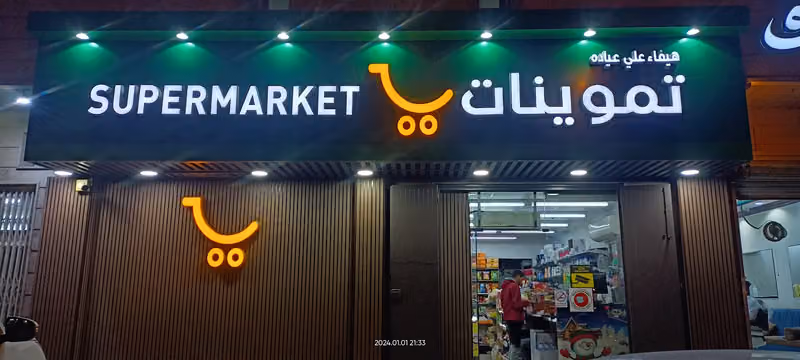 تموينات