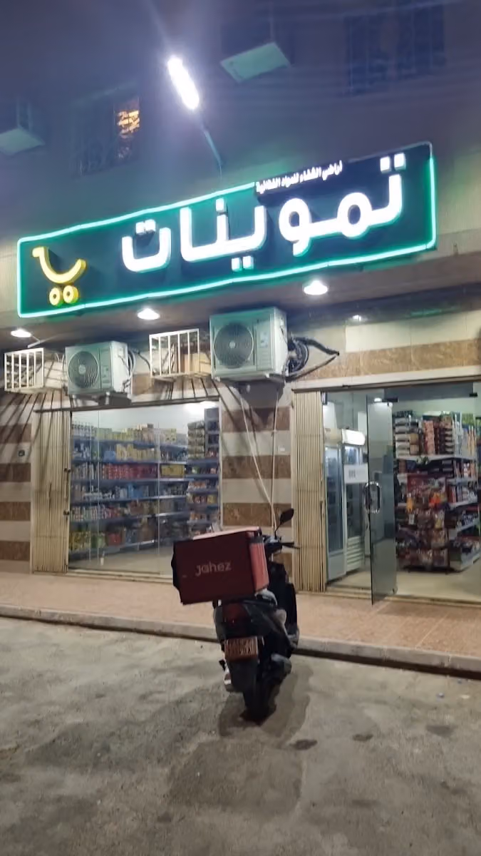تموينات