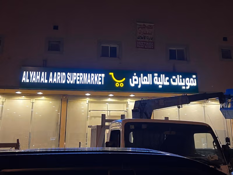 تموينات عالية العارض