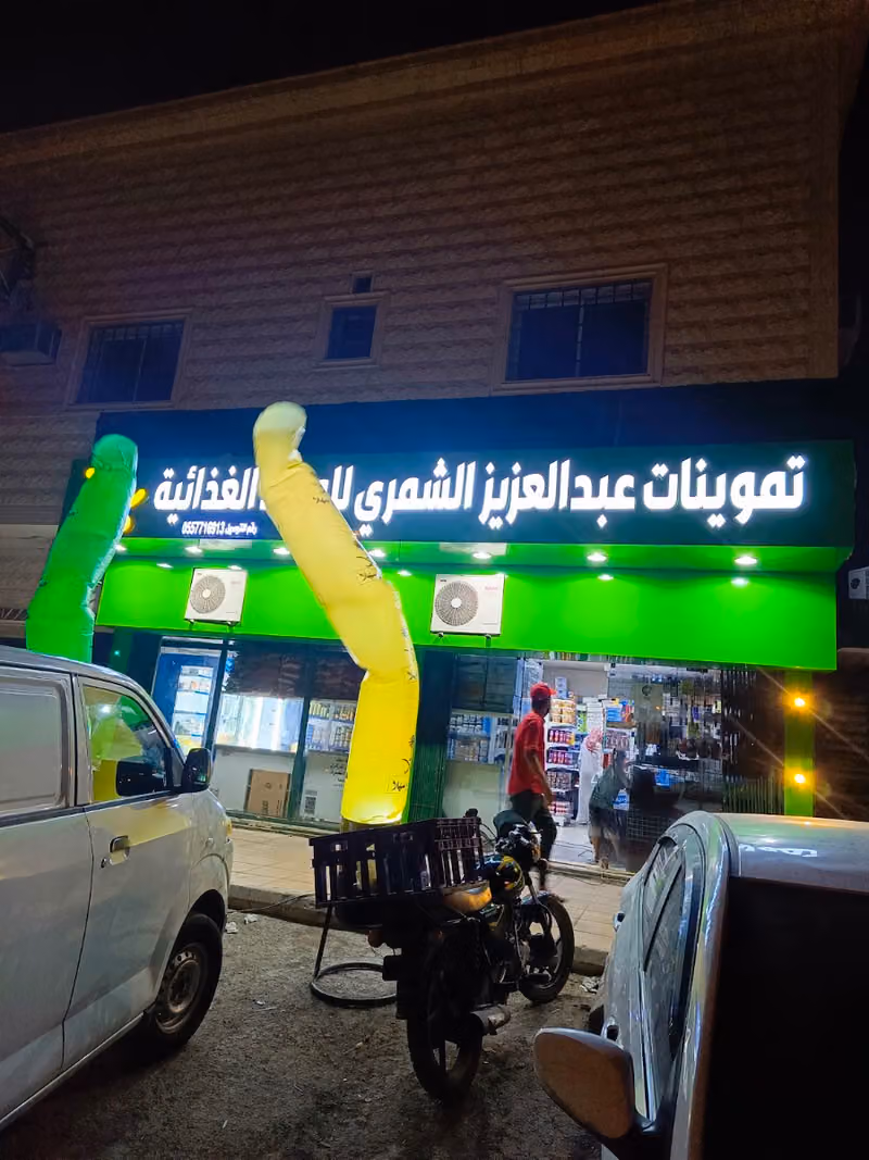 تموينات عبد العزيز سند الشمري