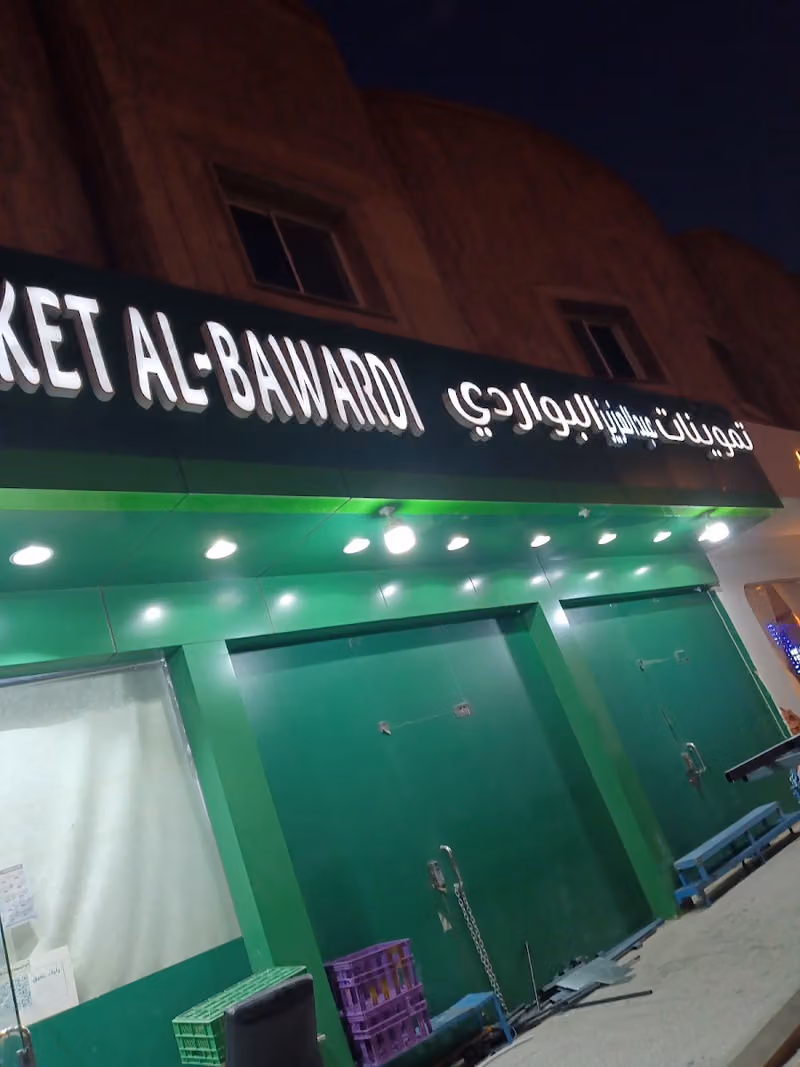 تموينات عبدالعزيز البواردي
