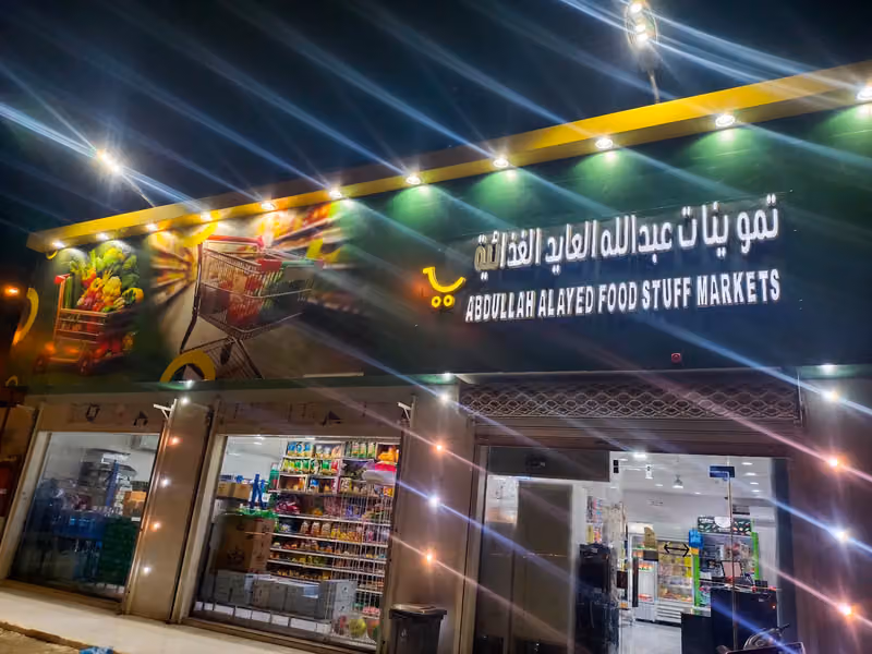 تموينات عبدالله العايد