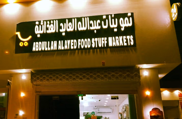 تموينات عبدالله العايد