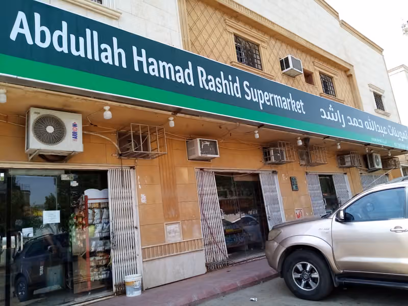تموينات عبدالله حمد راشد