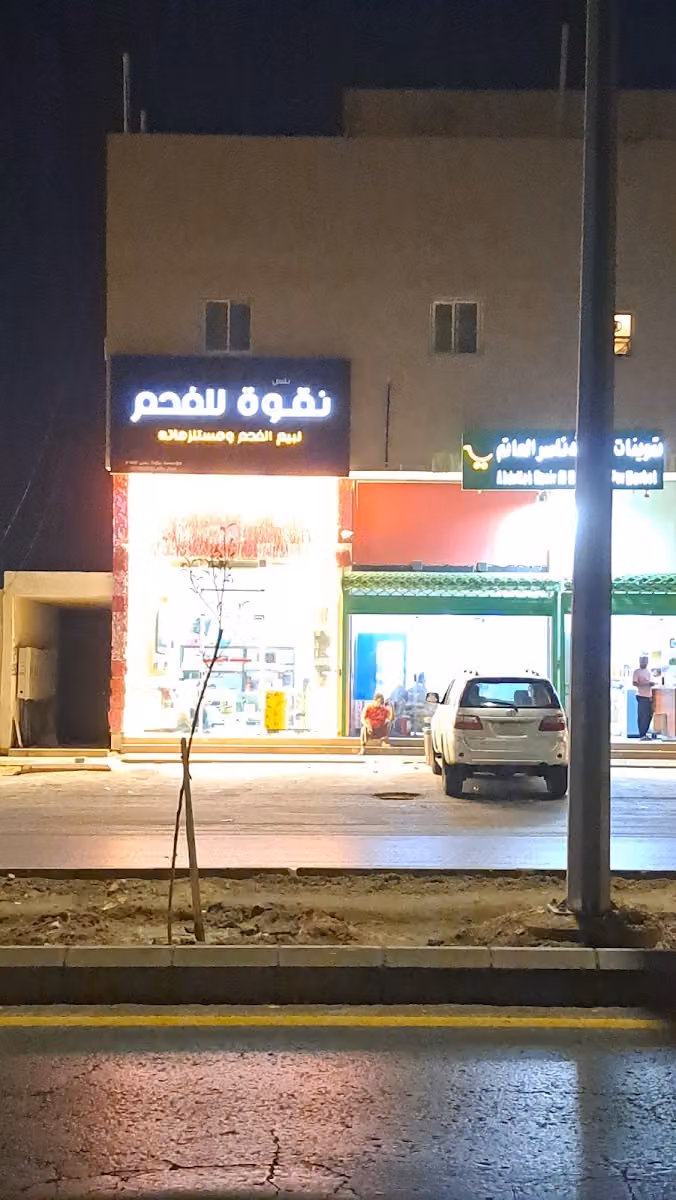 تموينات عبدالله ناصر الحاتم