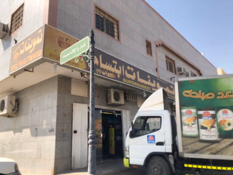 تموينات ابتسام