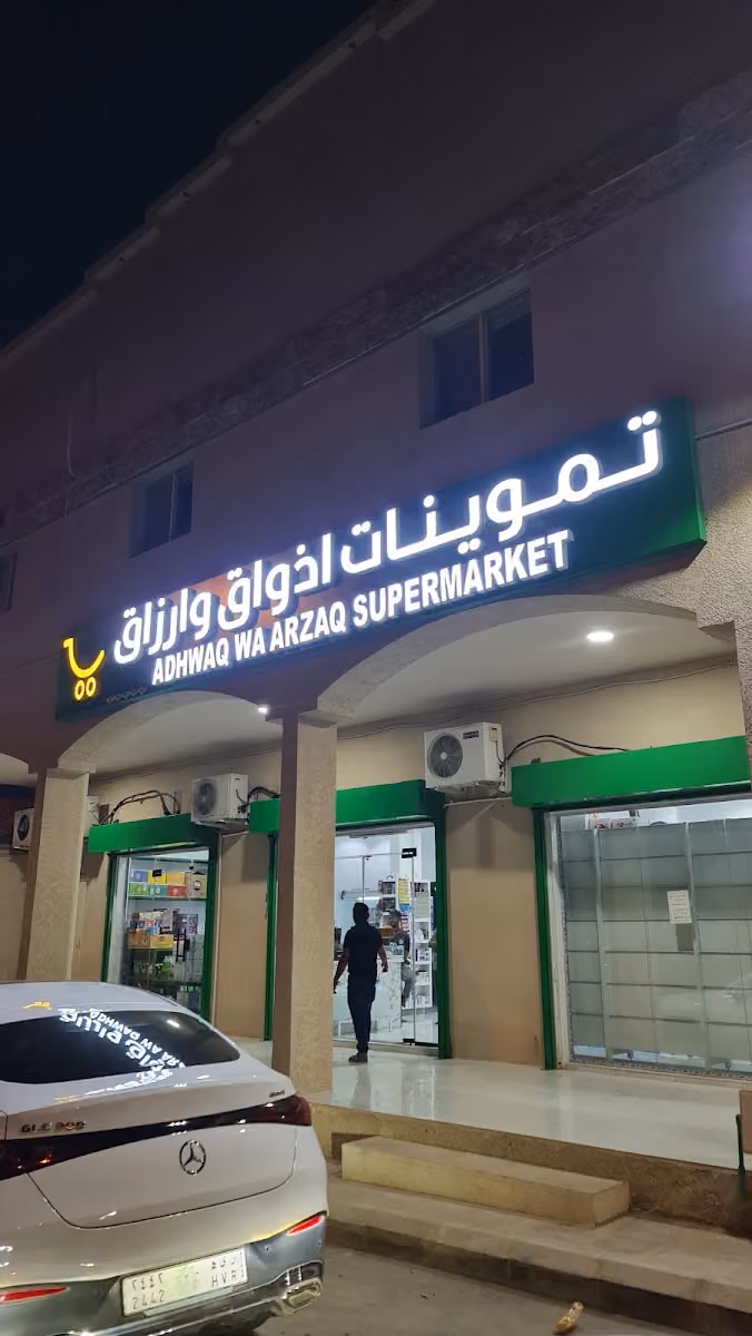 تموينات اذواق وارزاق