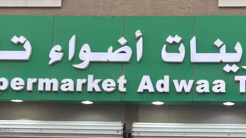 تموينات اضواء تالا للمواد الغذائية Adwa tala Supermarket