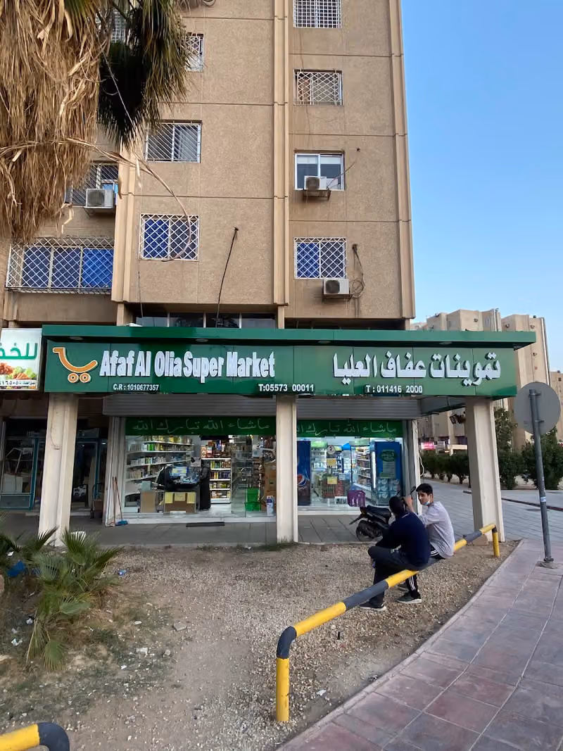 تموينات عفاف العليا