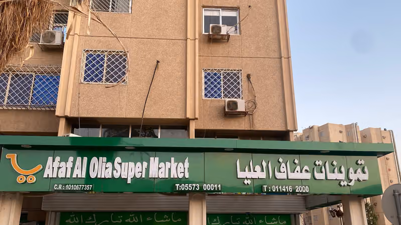 تموينات عفاف العليا