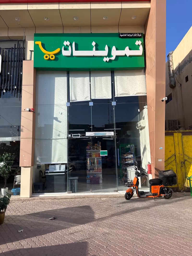 تموينات آفاق الروابط العالمية