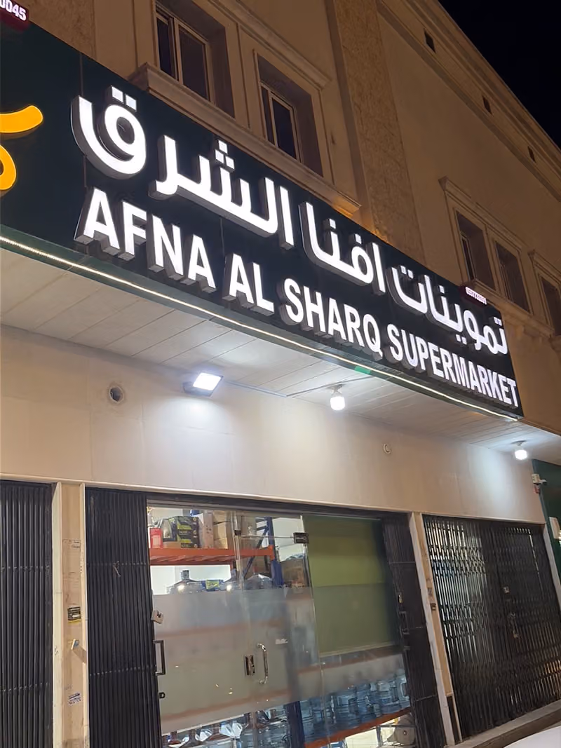 تموينات افنا الشرق