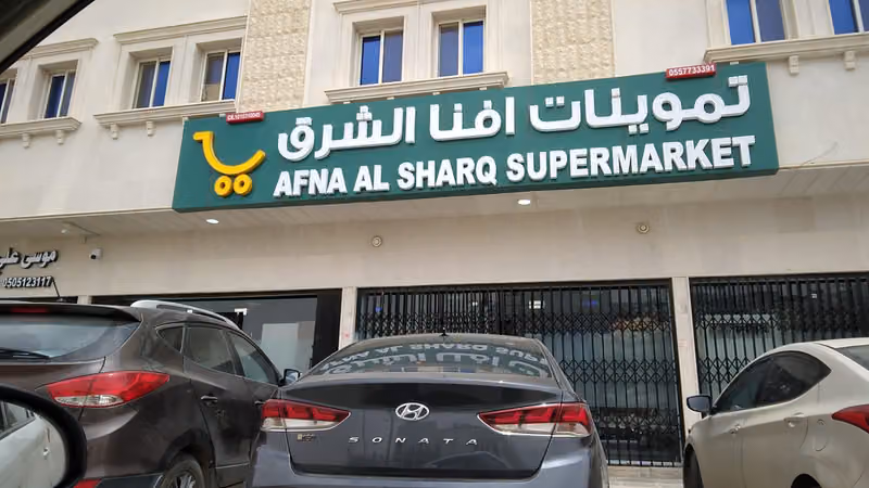 تموينات افنا الشرق