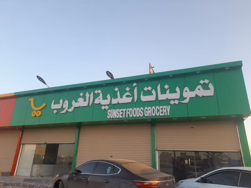 تموينات أغذية الغروب