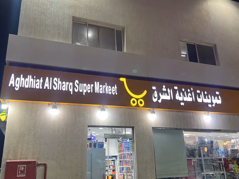 تموينات اغذيةالشرق