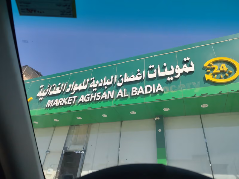 تموينات اغصان البادية( مهدي اليامي)
