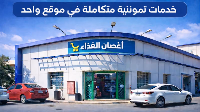 تموينات اغصان الغذاء