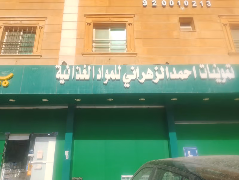 تموينات احمد الزهراني
