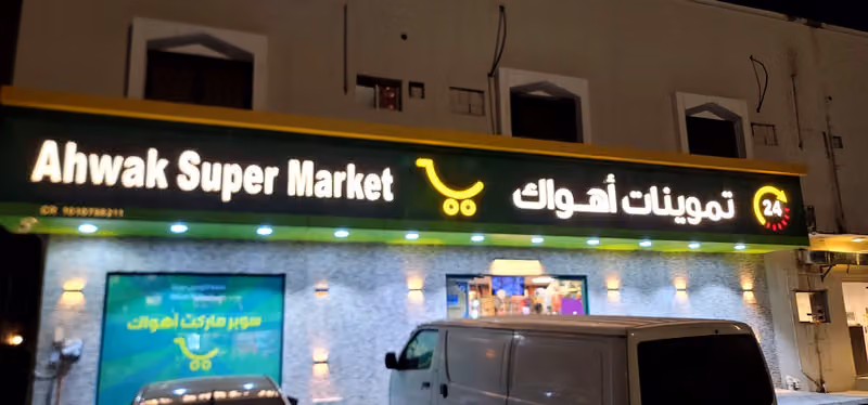 تموينات أهواك