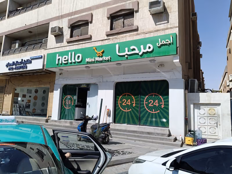 تموينات اجمل مرحبا Hello mini market