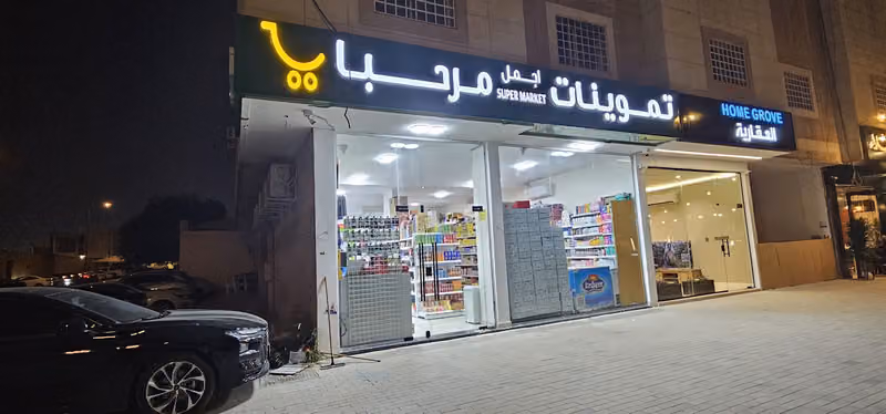 تموينات أجمل مرحبا للمواد الغذائية