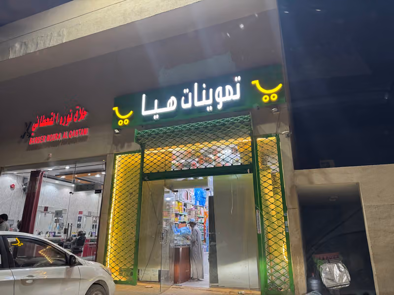 تموينات العاتي العتيبي