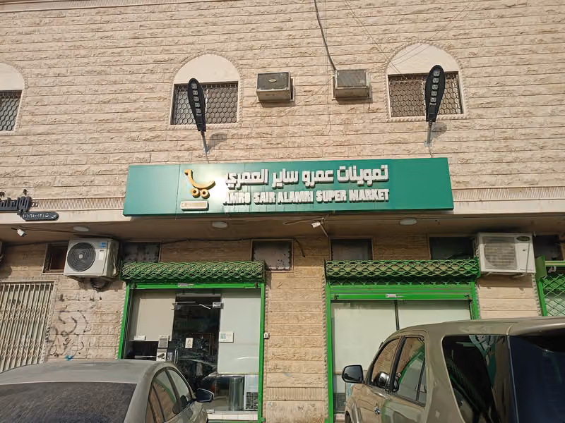 تموينات العمري Al Amry Supermarket