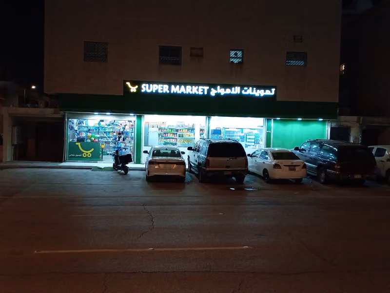تموينات الامواج