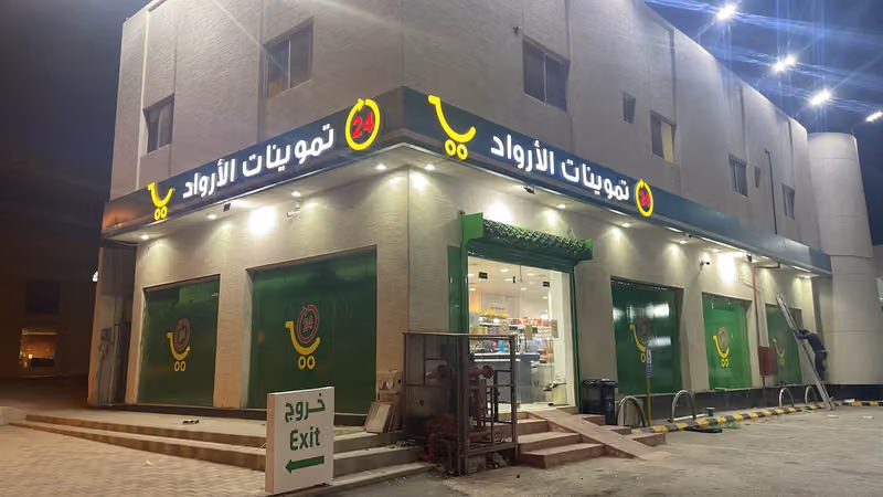 تموينات الأرواد