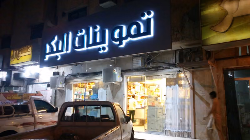 تموينات البكر