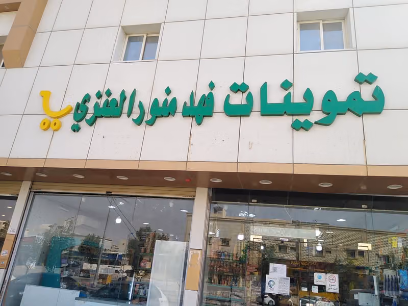 تموينات البندري منور العنزي للمواد الغذائية