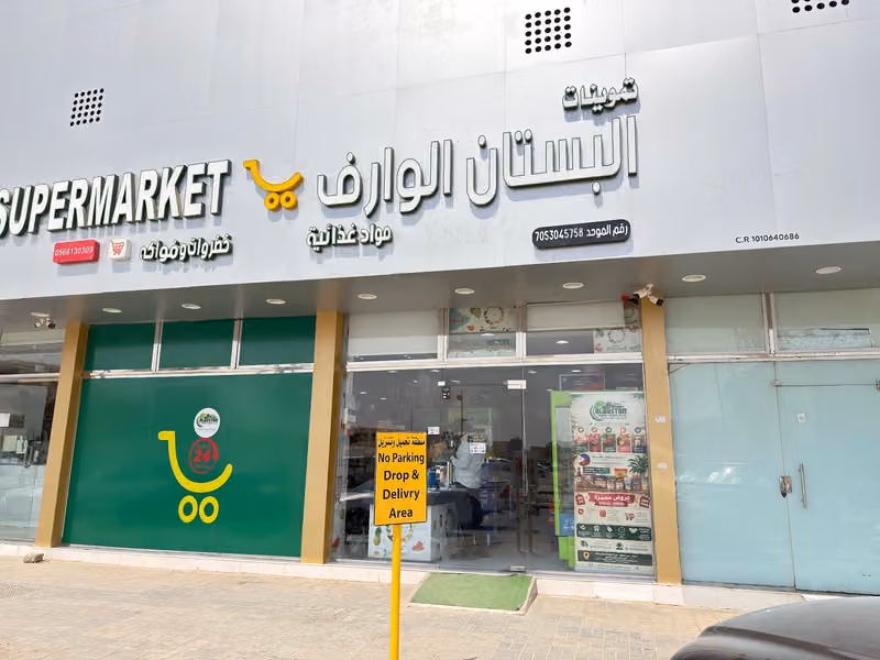 تموينات البستان الوارف