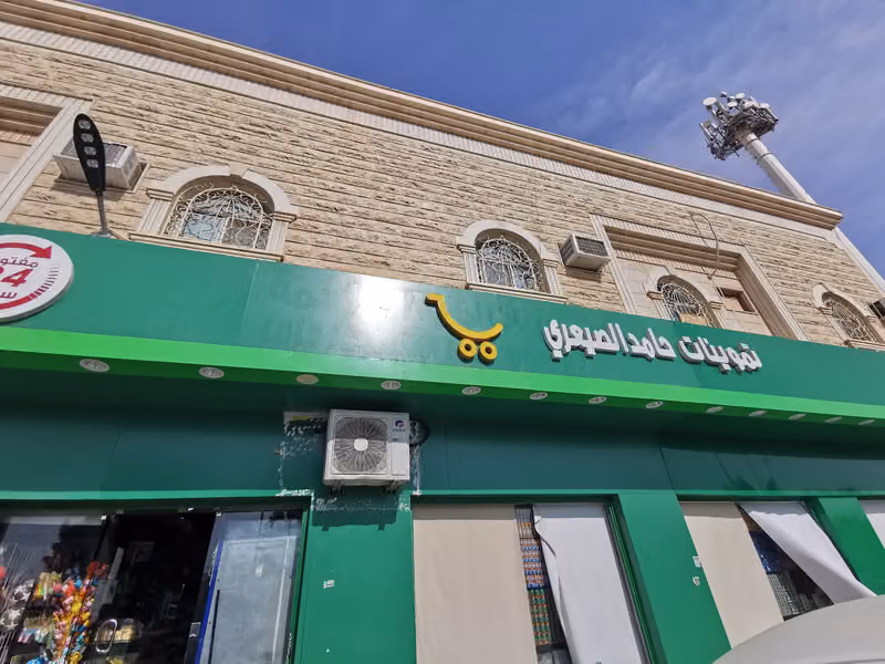 تموينات الدبعي فرع العزيزية