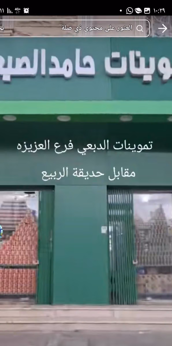 تموينات الدبعي فرع العزيزية