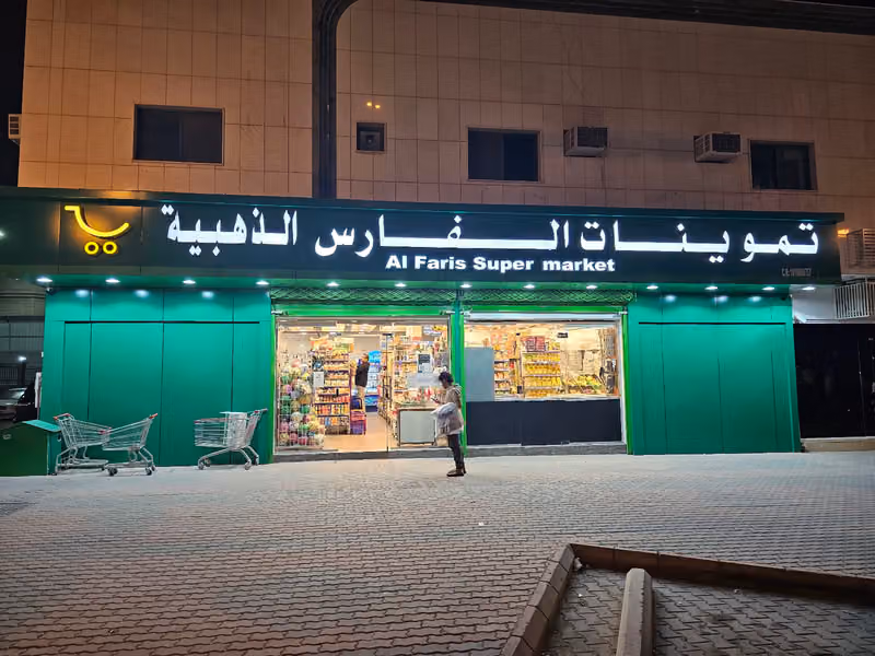 تموينات الفارس الذهبية