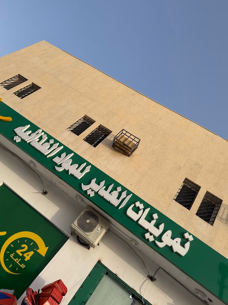 تموينات الغدير للمواد الغذائية