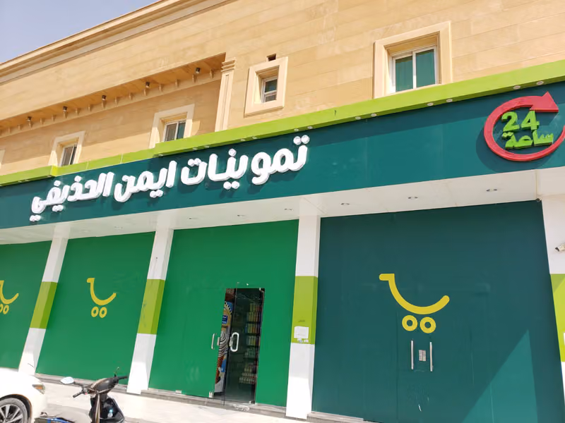 تموينات الحذيفي