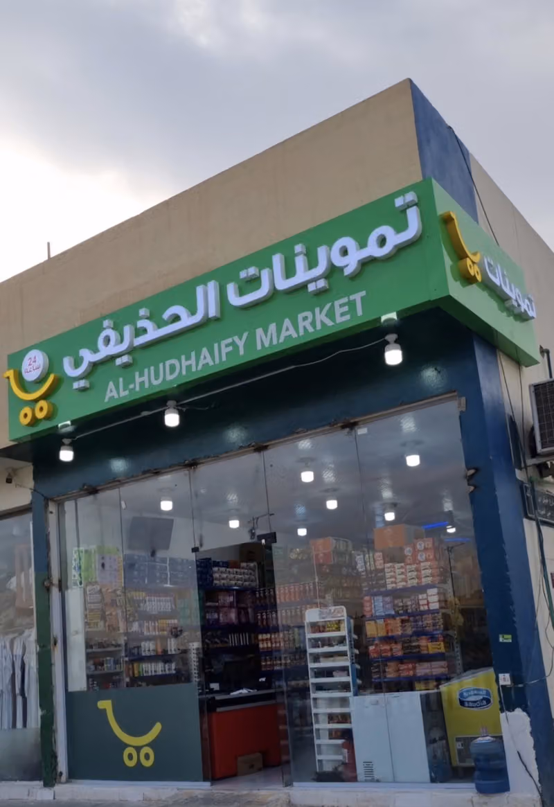 تموينات الحذيفي