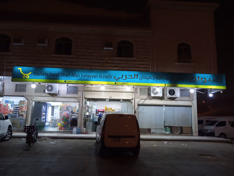 تموينات الحربي