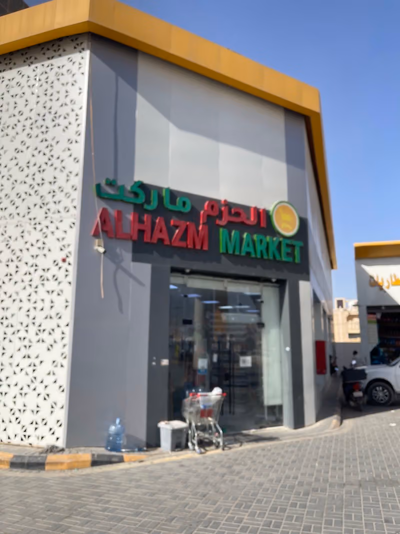 تموينات الحزم ماركت