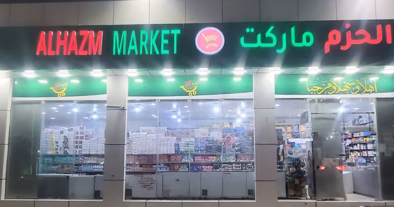 تموينات الحزم ماركت