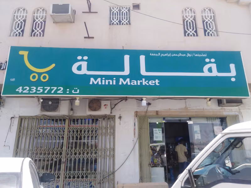 تموينات الجمعة