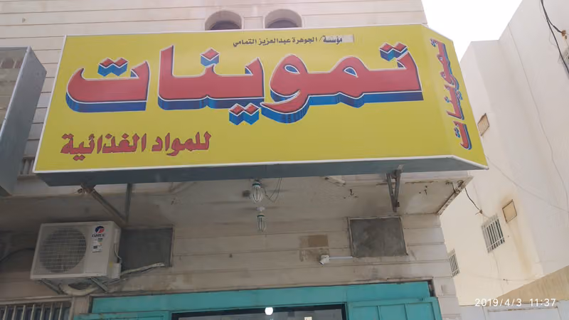 تموينات الجوهرة للمواد الغذائيه