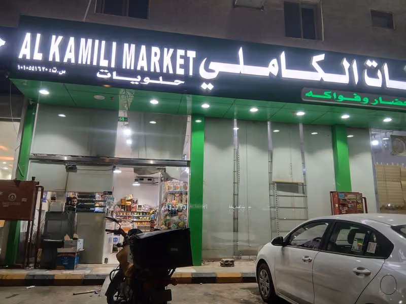 تموينات الكاملي