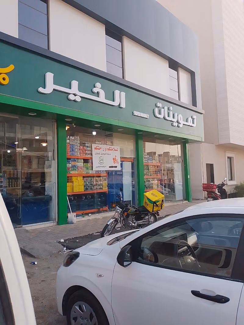 تموينات الخير